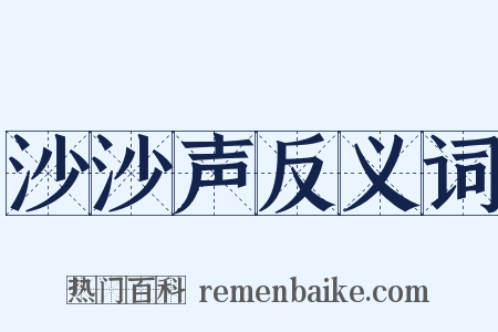 沙沙声反义词是什么意思的图片